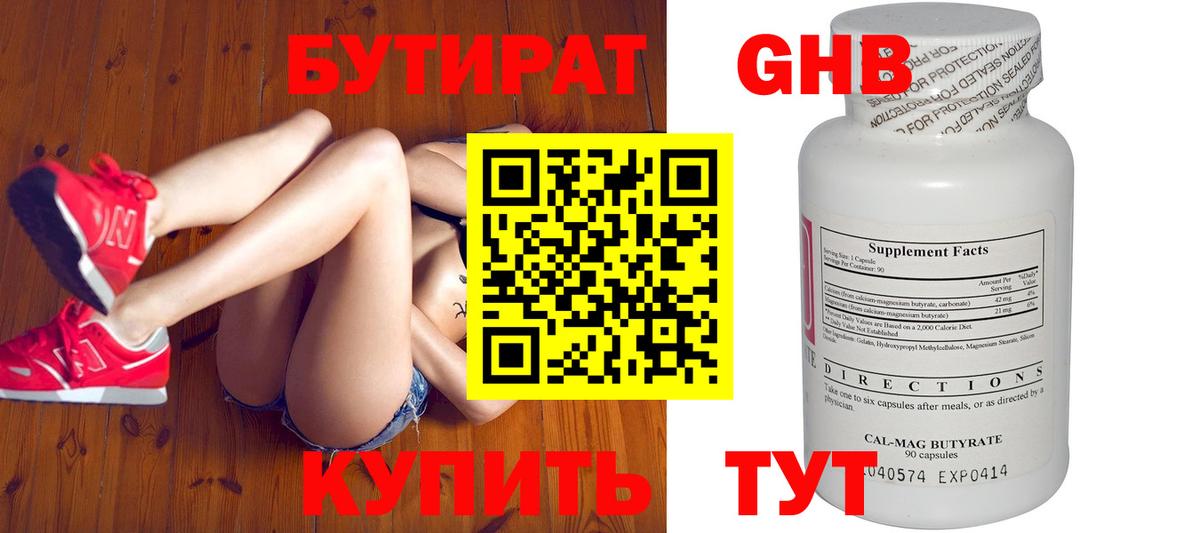 Бутират Butirat  Шадринск 