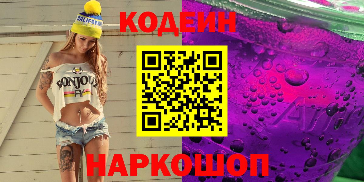 Кодеин напиток Lean (лин) Шадринск