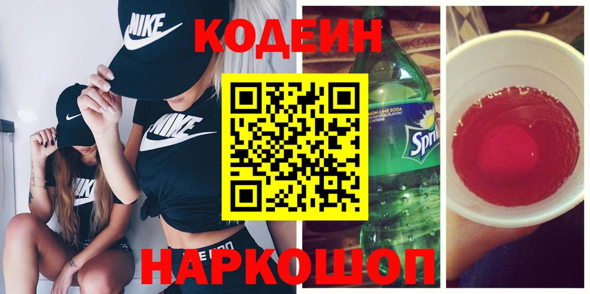 Кодеиновый сироп Lean Purple Drank  Вход с VPN  Codein Purple Drank  Шадринск 